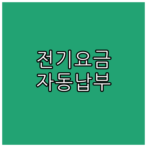 NH농협카드 전기요금 자동납부: 똑똑하게 할인받는 방법