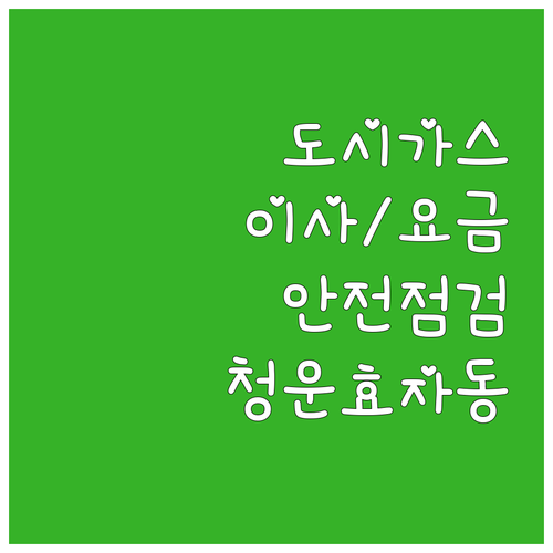 청운효자동 도시가스 사용법: 이사, 요금, 안전까지 한번에!