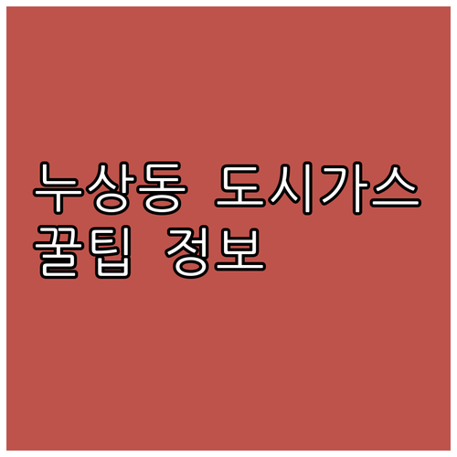 종로구 누상동 도시가스: 몰라서 손해 보는 꿀팁 정보