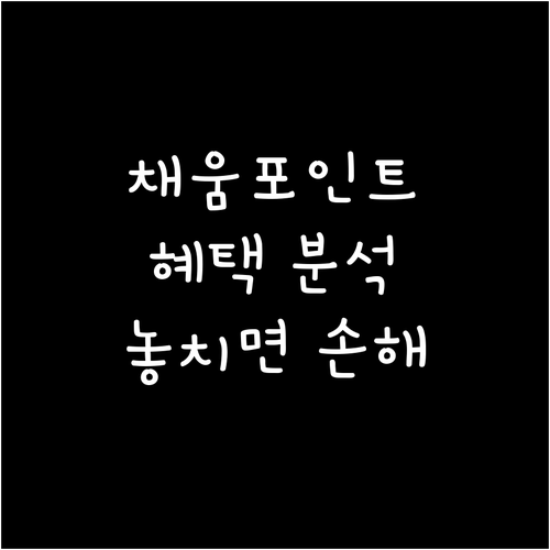 NH농협 채움포인트: 카드 혜택, 놓치면 손해! 완벽 분석