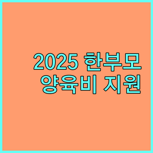 2025 한부모가족 아동양육비 및 추가 지원 내용