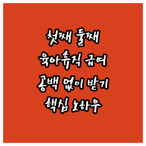 첫째 둘째 육아휴직 급여 공백 없이 받는 법