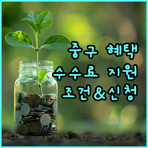 2025 중구 부동산 중개수수료 지원, 대상 조건과 신청 방법은?
