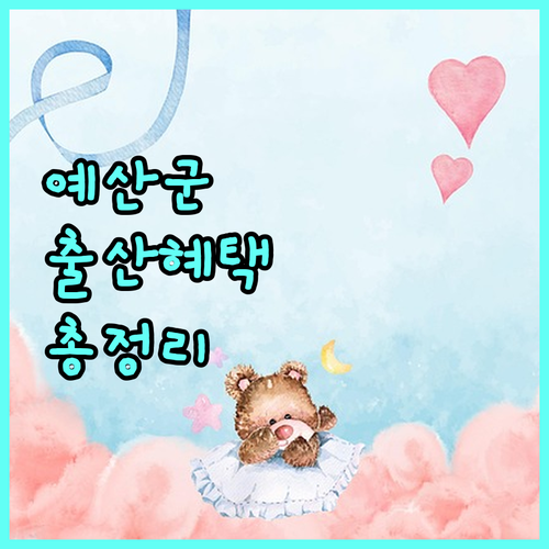 예산군 2025 출산 지원 혜택 총망라 지원금액, 신청자격, 지급내역 완벽 분석