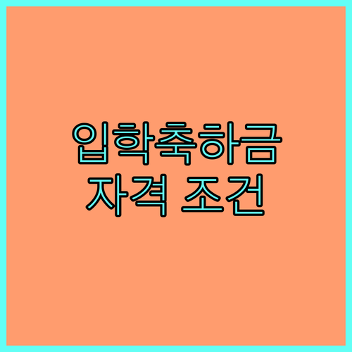 부산 동구 2025 초등학생 입학 축하금: 자격 조건 및 신청 방법 상세 안내