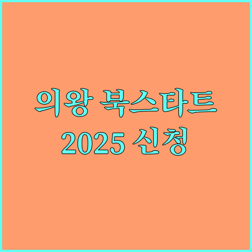 의왕시 북스타트 2025 영유아 맞춤 도서 신청 방법