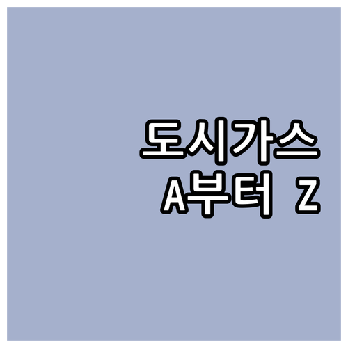 낙원동 도시가스 A to Z: 고객센터, 서비스 신청, 요금 납부 완벽 가이드