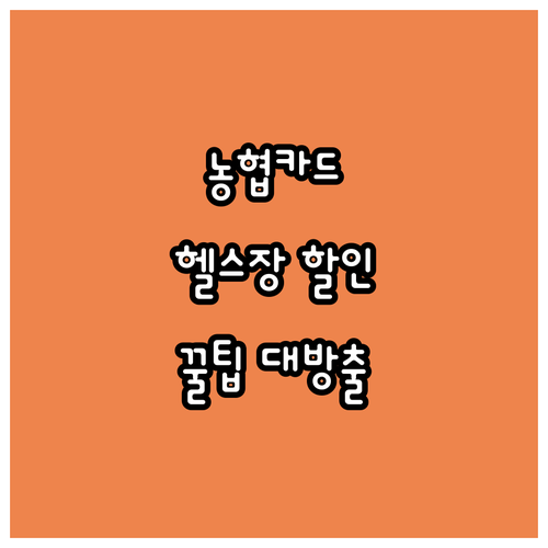 NH농협카드 헬스장 자동이체: 놓치면 후회할 꿀팁 대방출