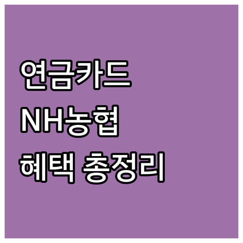 국민연금 수급자를 위한 NH농협 연금카드: 혜택 및 신청 방법