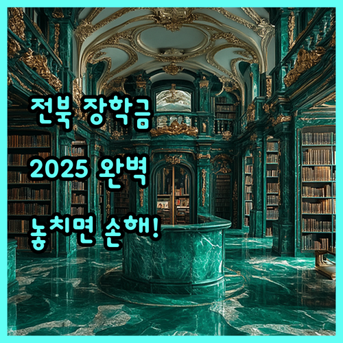 전북특별자치도 지역정착 장학금 2025: 놓치면 손해, 지원 요건 완벽 분석
