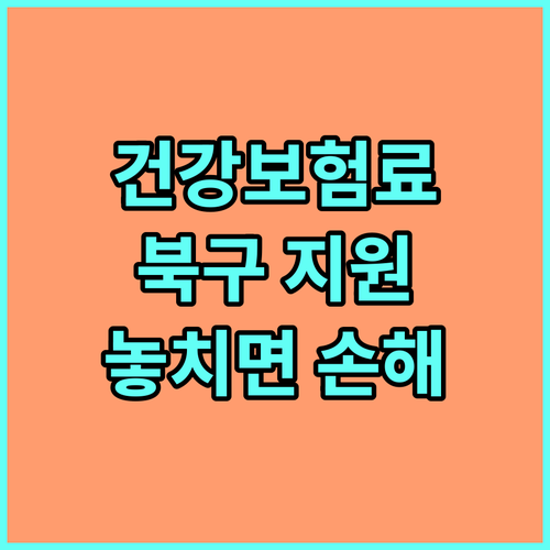 2025년 부산 북구 저소득층 건강보험료 지원, 모르고 놓치면 손해!