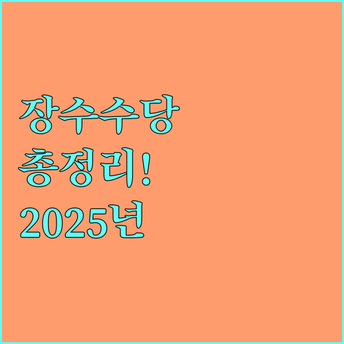 2025 옥천군 장수수당 완벽정리 지급조건, 금액, 신청방법
