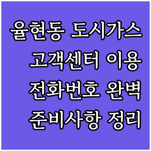 강남구 율현동 도시가스, 극동도시가스 고객센터 이용법: 전화번호, 준비사항 완벽 정리