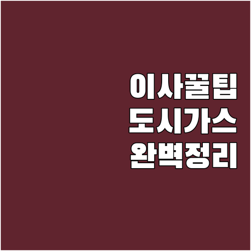 이사, 요금, 안전점검 한번에! 종로구 형제에너지 도시가스 완벽 사용 설명서