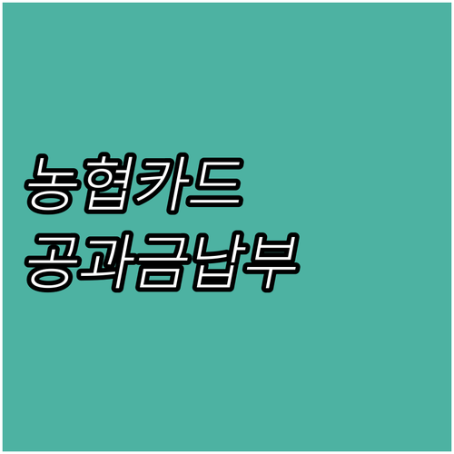 NH농협카드 공과금 납부: 포인트 적립으로 알뜰하게!