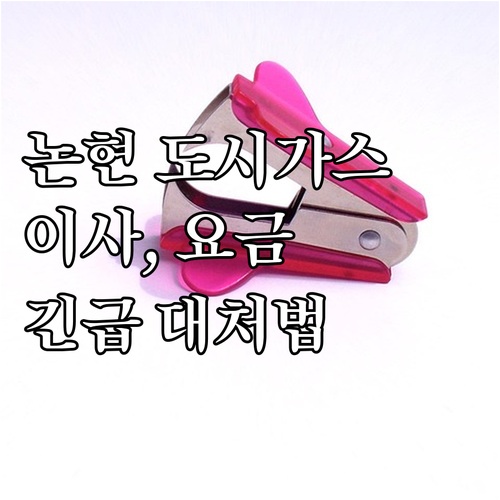 논현동 도시가스: 이사할 때, 요금, 긴급 시 대처법