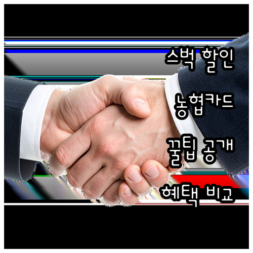 스타벅스 할인, NH농협카드 이렇게 쓰면 이득: 카드별 혜택 비교