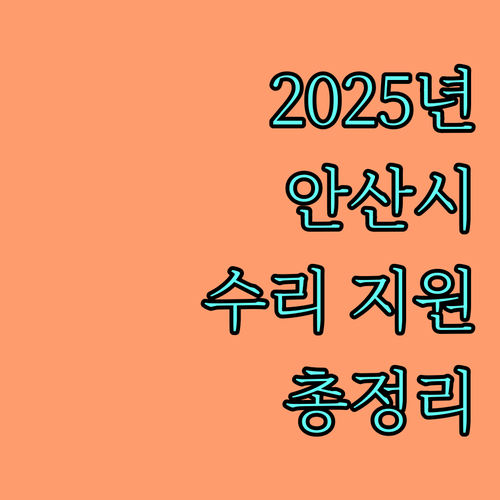 2025년 안산시 이동기기 수리 지원 사업 총정리 대상, 금액, 신청