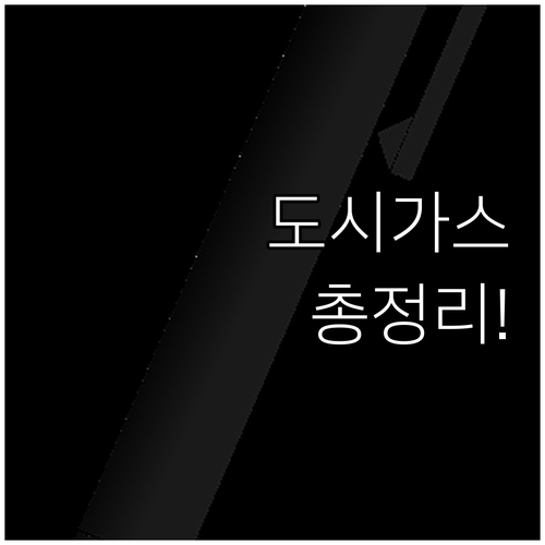 압구정동 도시가스: 고객센터, 이사 신청, 요금, 긴급 대처