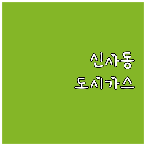 강남구 신사동 도시가스: 안전점검 및 요금납부 완벽 가이드