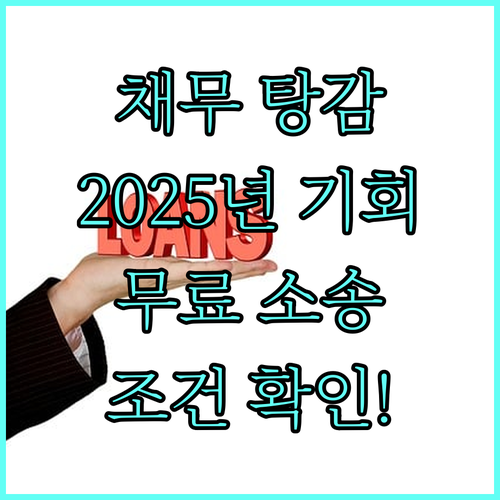 채무 탕감 기회 2025년 대한법률구조공단 무료 소송대리 지원 조건 확인