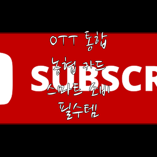 스마트한 소비자를 위한 선택, NH농협 OTT 통합결제 카드