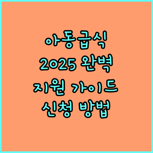 2025 아동급식 지원 완벽 가이드 지원 대상, 신청 방법, 전자카드
