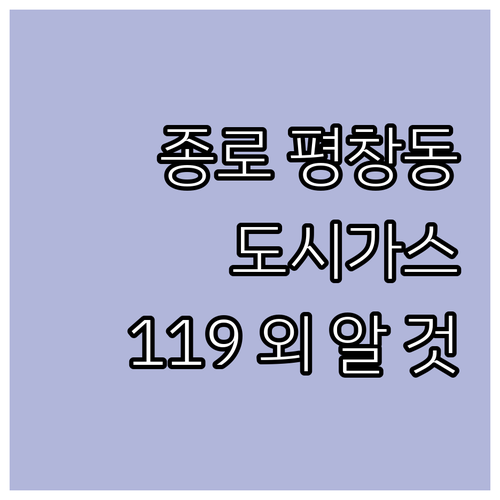 종로 평창동 도시가스 긴급 상황 119 외 꼭 알 것