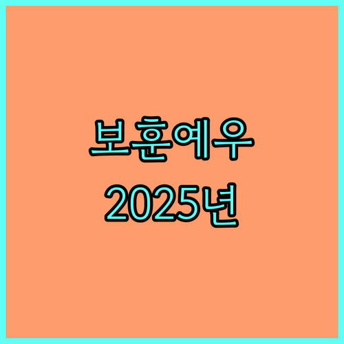 2025년 은평구 보훈예우수당 받는 방법: 대상, 금액, 신청 완벽 가이드