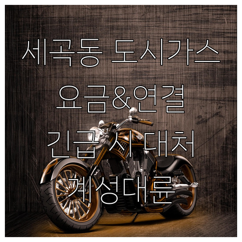 세곡동 도시가스, 계성대륜 고객센터: 요금, 연결, 긴급 시 대처법