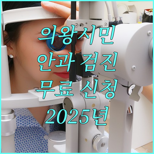 2025 의왕시 만성질환자 안과 정밀 검진, 지금 신청하세요