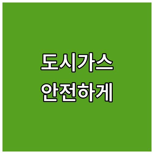 통인동 코원에너지 도시가스: 편리한 요금 납부 및 안전 사용법