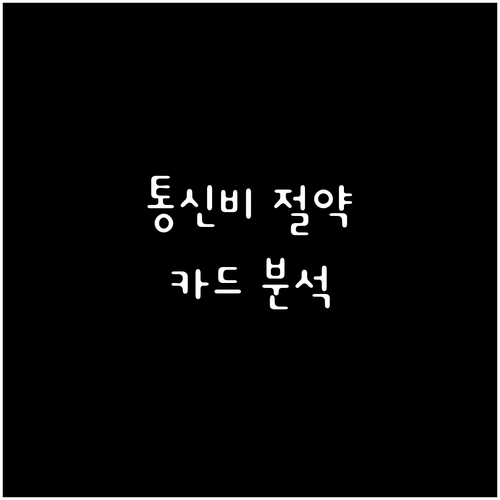 NH농협 올바른 통신카드: 통신비 절약, 전월 실적, 추천 대상 완벽 분석
