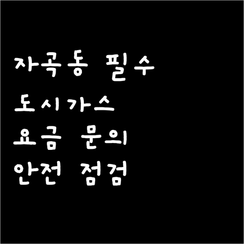 자곡동 주민必見 도시가스: 요금 문의, 안전 점검 한번에