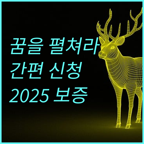 2025 문화산업완성보증 온라인 간편 신청으로 꿈 실현