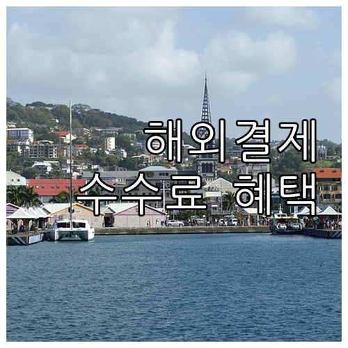 NH농협카드 해외 결제 수수료 혜택: 똑똑하게 아끼는 노하우