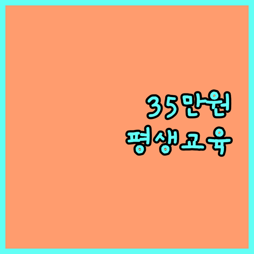2025년 경남 장애인 평생교육이용권: 35만원 지원, 놓치지 마세요!