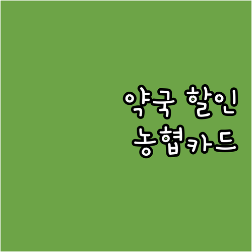 NH농협카드 약국 할인, 놓치지 마세요! 카드별 혜택 조건 상세 안내