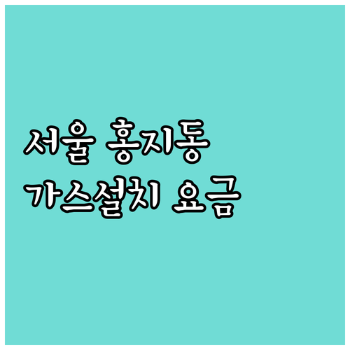 서울 홍지동 도시가스 설치 요금, 대륜이엔에스 한번에 해결
