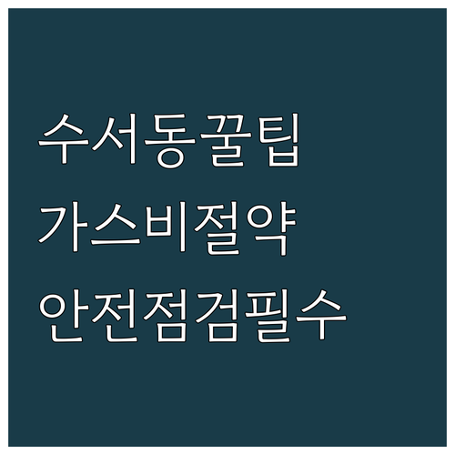 수서동 도시가스 요금 절약 꿀팁: 안전 점검은 필수!