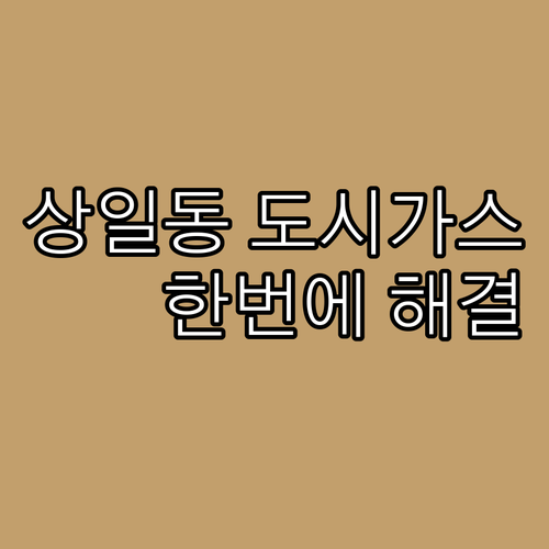 상일동 도시가스: 이사, 요금, 문의 한번에 해결