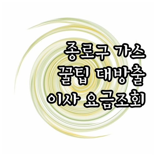 종로구 도시가스 완벽 가이드: 요금조회, 안전점검, 이사꿀팁