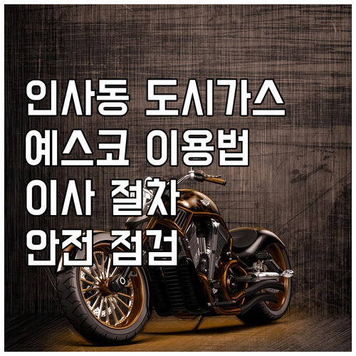 종로구 인사동 도시가스: 예스코 고객센터 이용법, 이사 절차, 안전 점검 필수 정보
