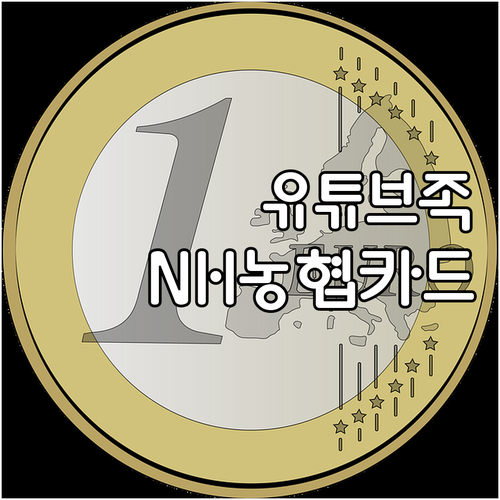 유튜브족 필수템! NH농협카드 프리미엄 할인으로 스마트 소비