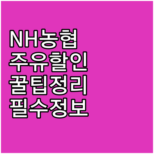 NH농협-현대오일뱅크 주유 혜택 총정리: 카드 선택부터 할인 조건까지