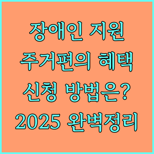 2025 서울시 저소득 장애인 주거편의 지원: 대상, 내용, 신청 완벽 정리
