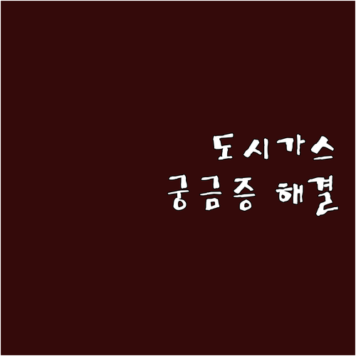 둔촌동 도시가스, 자주 묻는 질문 & 답변