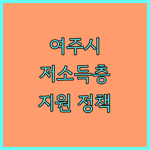 2025년 여주시 저소득층 학생 지원 정책 상세 안내