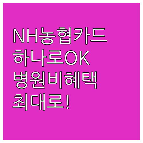NH농협카드 하나로 OK! 병원비 혜택 최대로 누리기