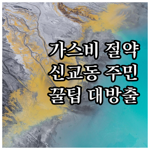 도시가스 요금 절약 꿀팁: 신교동 주민을 위한 완벽 가이드